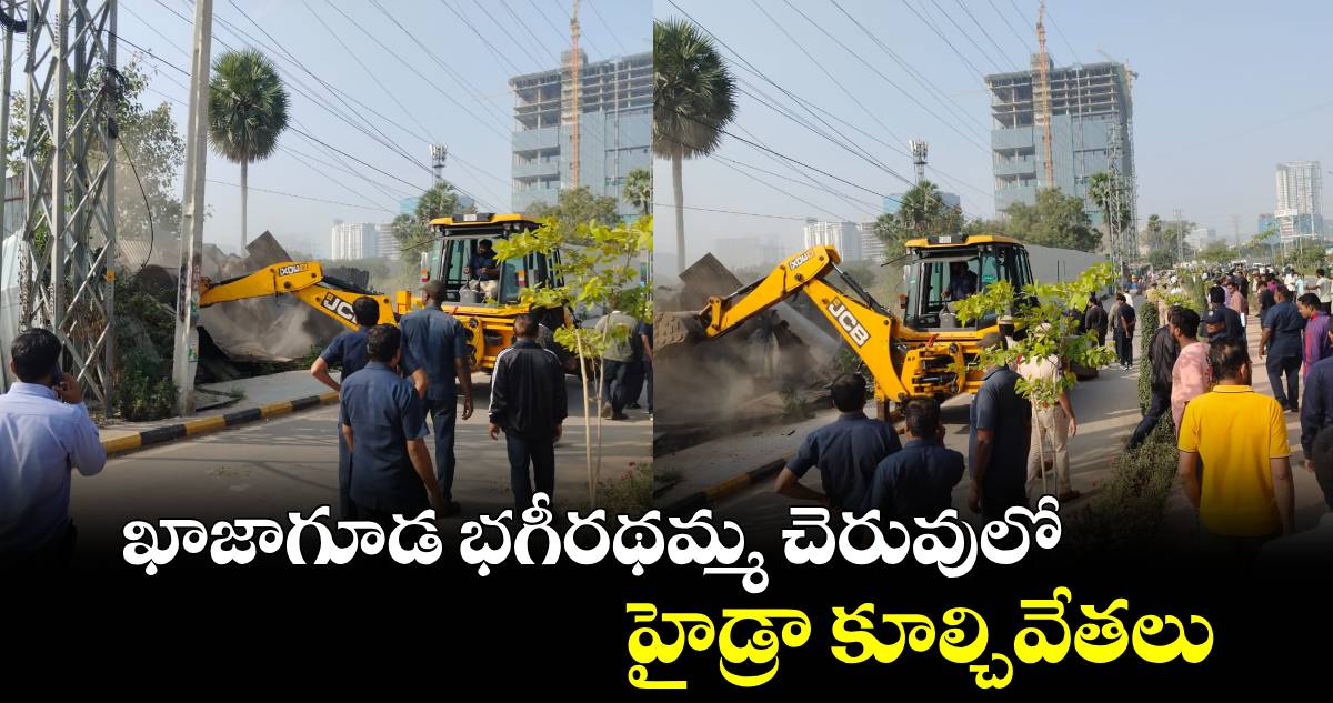 ఖాజాగూడ భగీరథమ్మ చెరువులో హైడ్రా కూల్చివేతలు