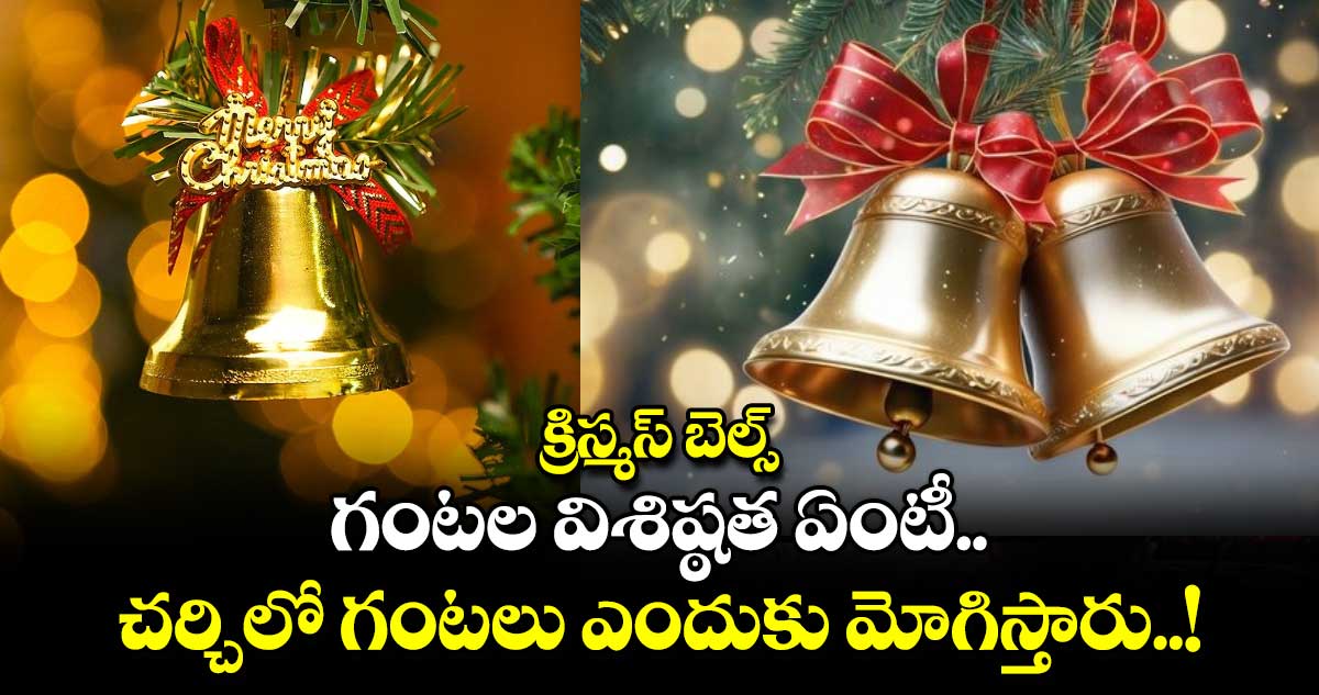 Christmas 2024: క్రిస్మస్ బెల్స్.. గంటల విశిష్ఠత ఏంటీ.. చర్చిలో గంటలు ఎందుకు మోగిస్తారు..!