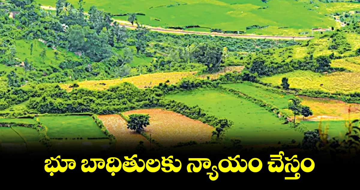 భూ బాధితులకు న్యాయం చేస్తం: కీసర ఆర్డీవో సైదులు