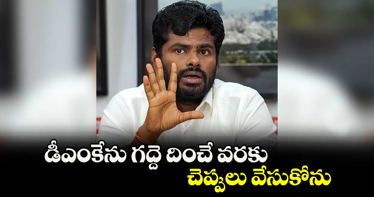 డీఎంకేను గద్దె దించే వరకు చెప్పులు వేసుకోను: అన్నామలై శపథం