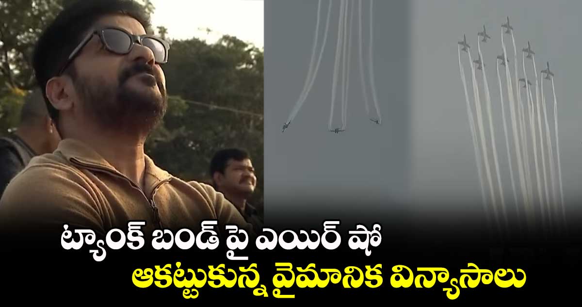 ట్యాంక్ బండ్ పై ఎయిర్ షో: ఆకట్టుకున్న వైమానిక విన్యాసాలు  