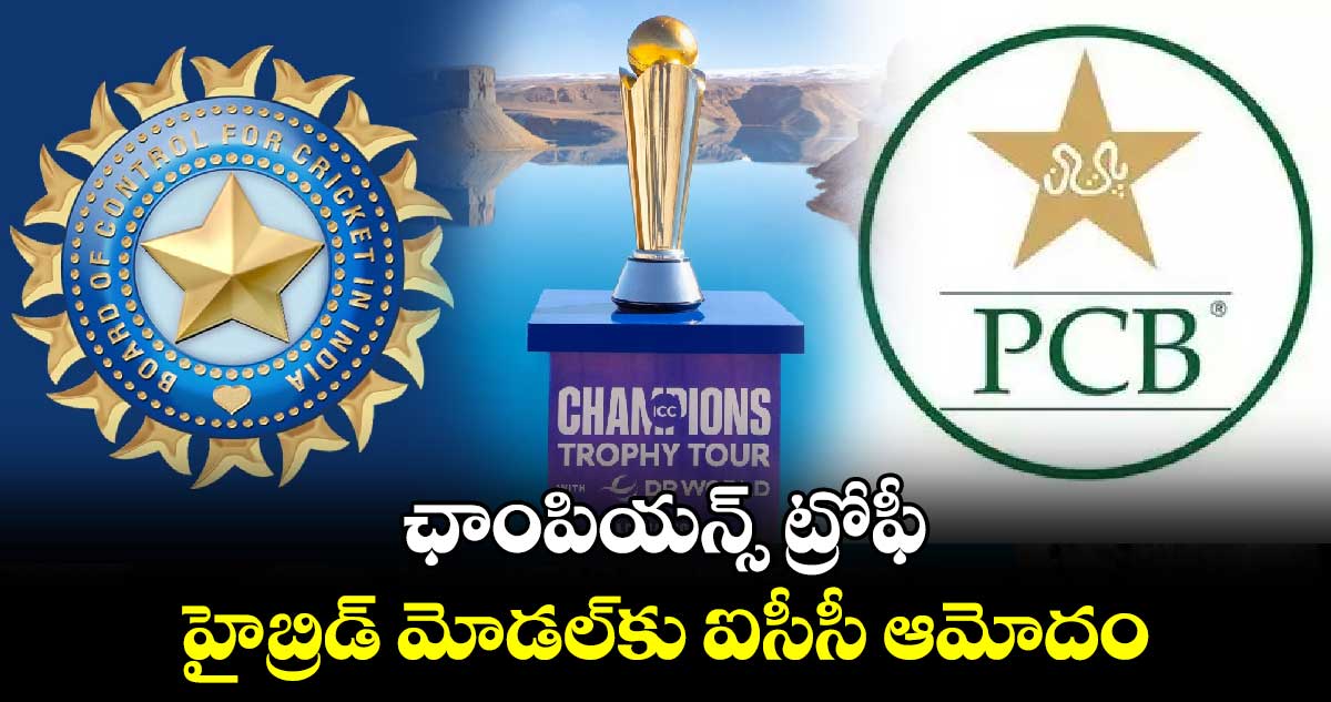 Champions Trophy 2025: ఛాంపియన్స్ ట్రోఫీ.. హైబ్రిడ్ మోడల్‌కు ఐసీసీ ఆమోదం