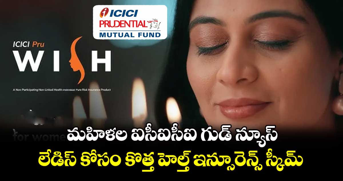 మహిళల ఐసీఐసీఐ గుడ్ న్యూస్.. లేడిస్ కోసం కొత్త హెల్త్​ఇన్సూరెన్స్ స్కీమ్