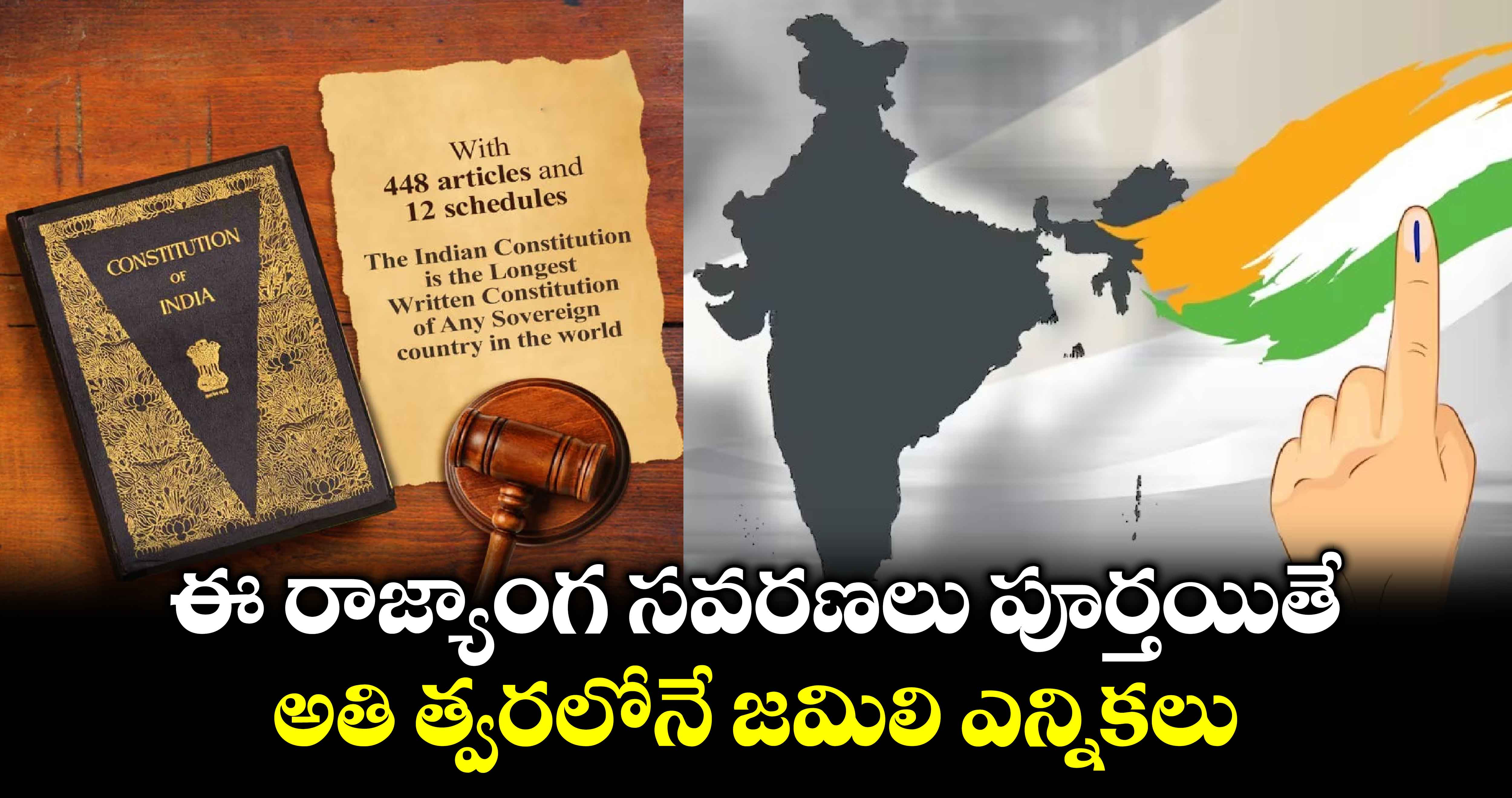 ఈ రాజ్యాంగ సవరణలు పూర్తయితే.. అతి త్వరలోనే జమిలి ఎన్నికలు