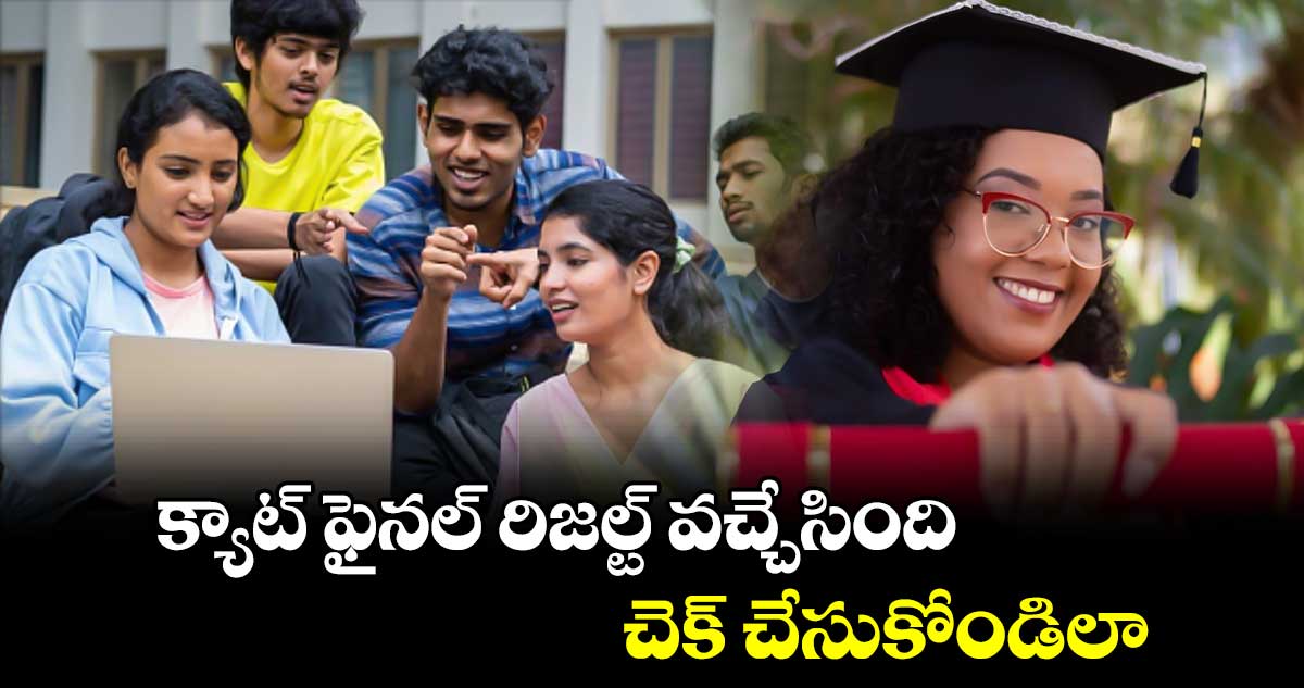 IIM CAT 2024 : క్యాట్ ఫైనల్ రిజల్ట్ వచ్చేసింది.. చెక్ చేసుకోండిలా 