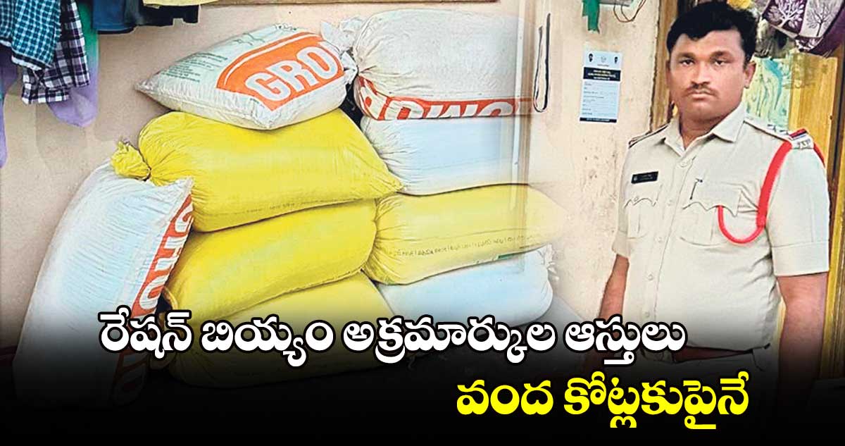 రేషన్​ బియ్యం అక్రమార్కుల ఆస్తులు వంద కోట్లకుపైనే..