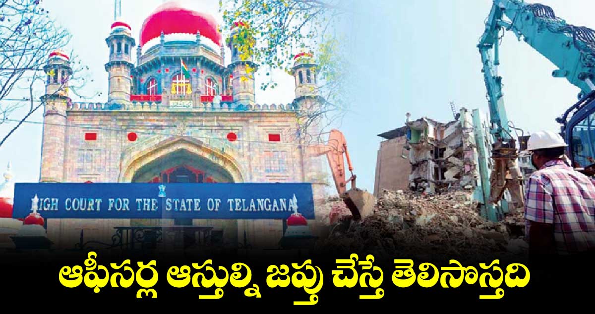 ఆఫీసర్ల ఆస్తుల్ని జప్తు చేస్తే తెలిసొస్తది