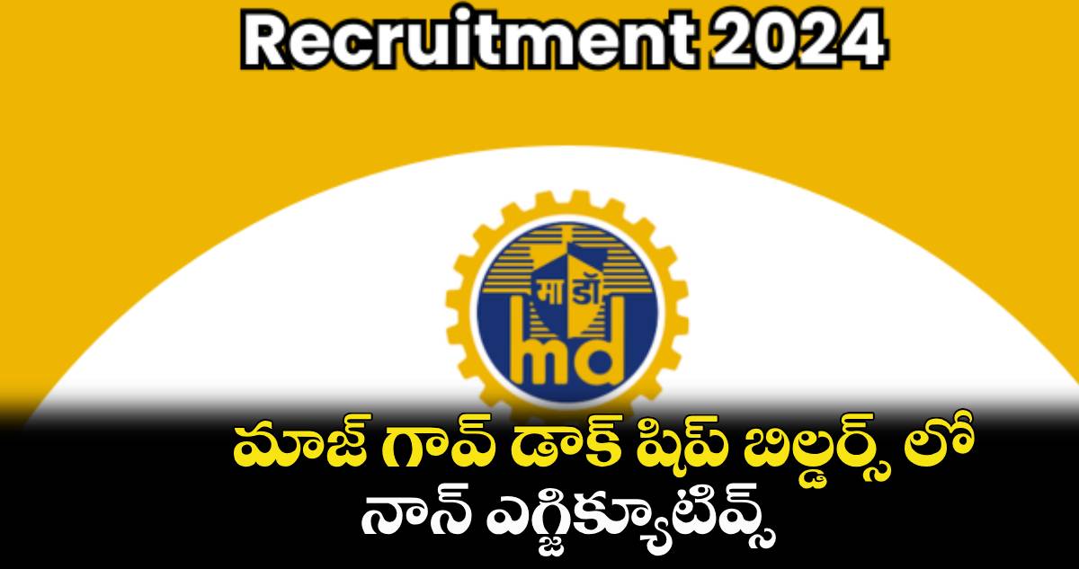 JOB NEWS :  మాజ్ గావ్ డాక్ షిప్ బిల్డర్స్ లో నాన్ ఎగ్జిక్యూటివ్స్ 