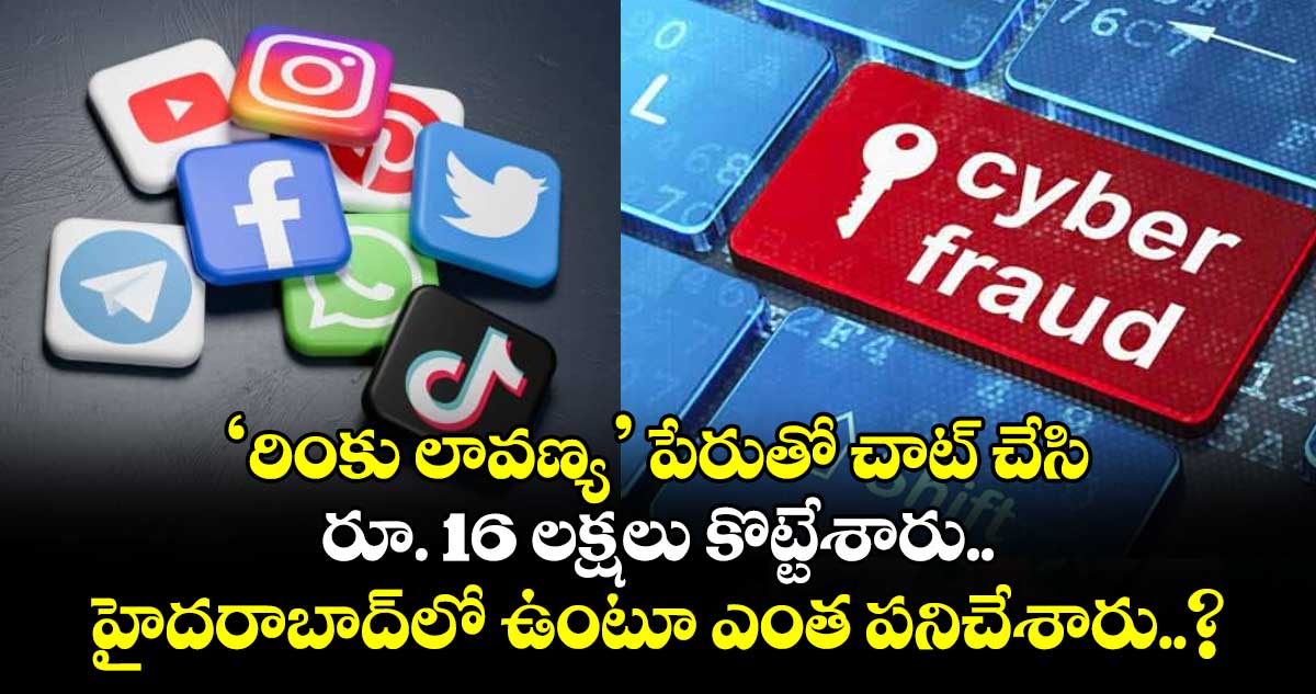 ‘రింకు లావణ్య’ పేరుతో చాట్ చేసి రూ. 16 లక్షలు కొట్టేశారు.. హైదరాబాద్‌⁬లో ఉంటూ ఎంత పనిచేశారు..?