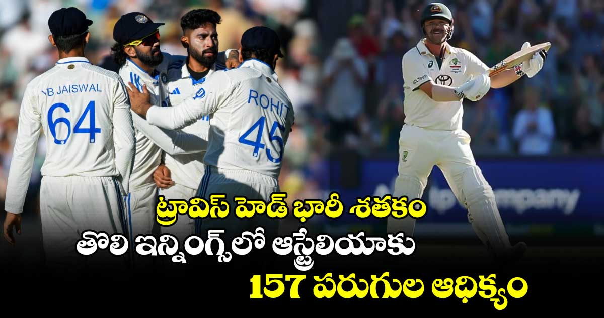 IND vs AUS 2nd Test: ట్రావిస్ హెడ్ భారీ శతకం.. తొలి ఇన్నింగ్స్‌లో ఆస్ట్రేలియాకు 157 పరుగుల ఆధిక్యం