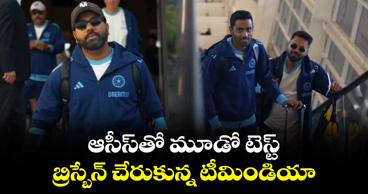 Team India: ఆసీస్‌తో మూడో టెస్ట్ .. బ్రిస్బేన్‌ చేరుకున్న టీమిండియా