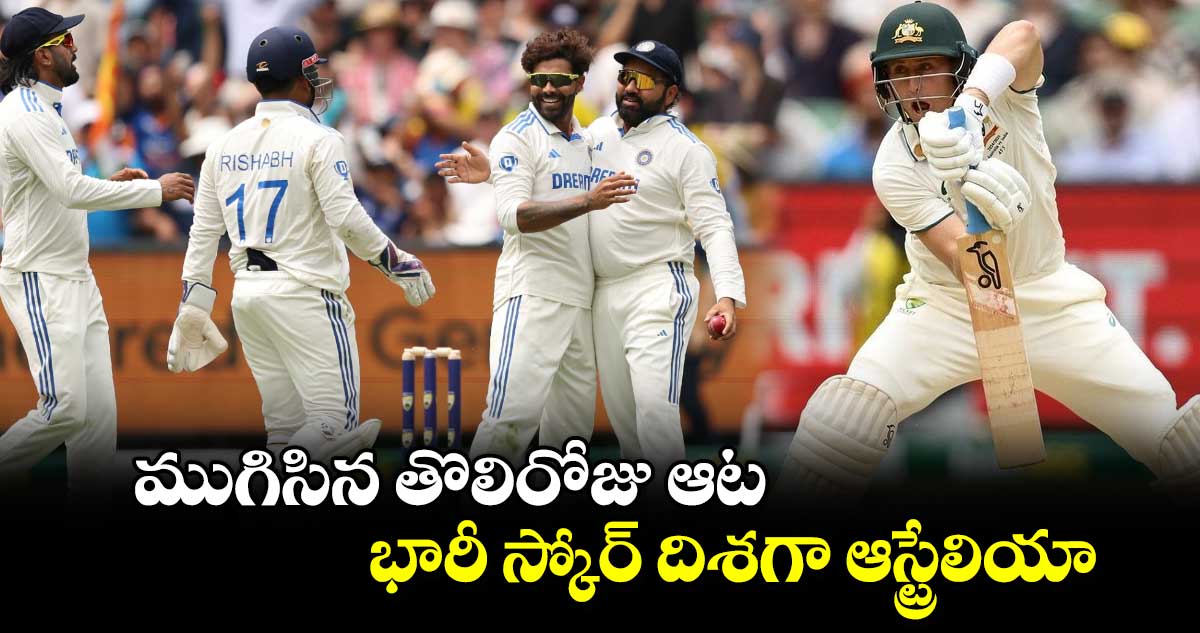 IND vs AUS: ముగిసిన తొలిరోజు ఆట.. భారీ స్కోర్ దిశ‌గా ఆస్ట్రేలియా