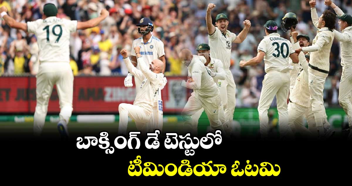 AUS vs IND: బాక్సింగ్ డే టెస్టులో టీమిండియా ఓటమి