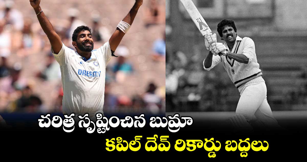 IND vs AUS: చరిత్ర సృష్టించిన బుమ్రా.. కపిల్ దేవ్ రికార్డు బద్దలు