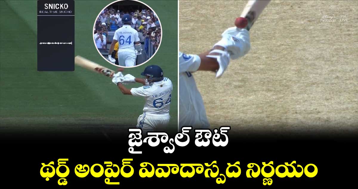 IND vs AUS: జైశ్వాల్ ఔట్.. థర్డ్ అంపైర్ వివాదాస్పద నిర్ణయం