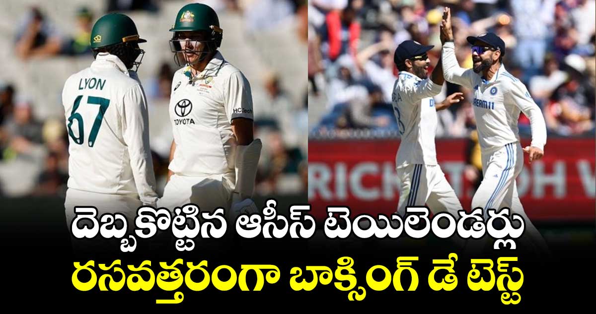 IND vs AUS: దెబ్బకొట్టిన ఆసీస్ టెయిలెండర్లు.. రసవత్తరంగా బాక్సింగ్ డే టెస్ట్ 