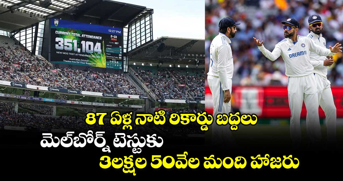 IND vs AUS: 87 ఏళ్ల నాటి రికార్డు బద్దలు.. మెల్‌బోర్న్ టెస్టుకు 3లక్షల 50వేల మంది హాజరు