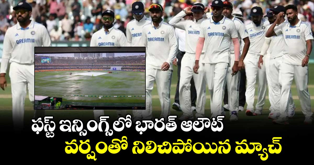 Gabba Test: ఫస్ట్ ఇన్సింగ్స్‎లో భారత్ ఆలౌట్.. వర్షంతో నిలిచిపోయిన మ్యాచ్