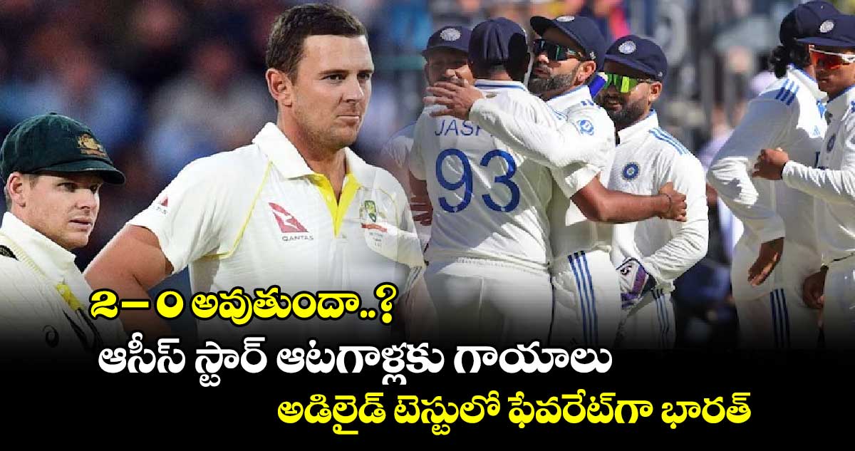 AUS vs IND: 2-0 అవుతుందా..? ఆసీస్ స్టార్ ఆటగాళ్లకు గాయాలు.. అడిలైడ్ టెస్టులో ఫేవరేట్‌గా భారత్