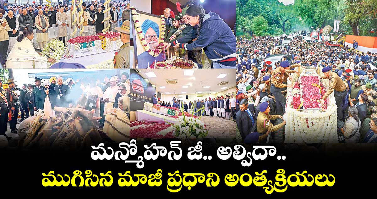 మన్మోహన్​ జీ.. అల్విదా .. ముగిసిన మాజీ ప్రధాని అంత్యక్రియలు 