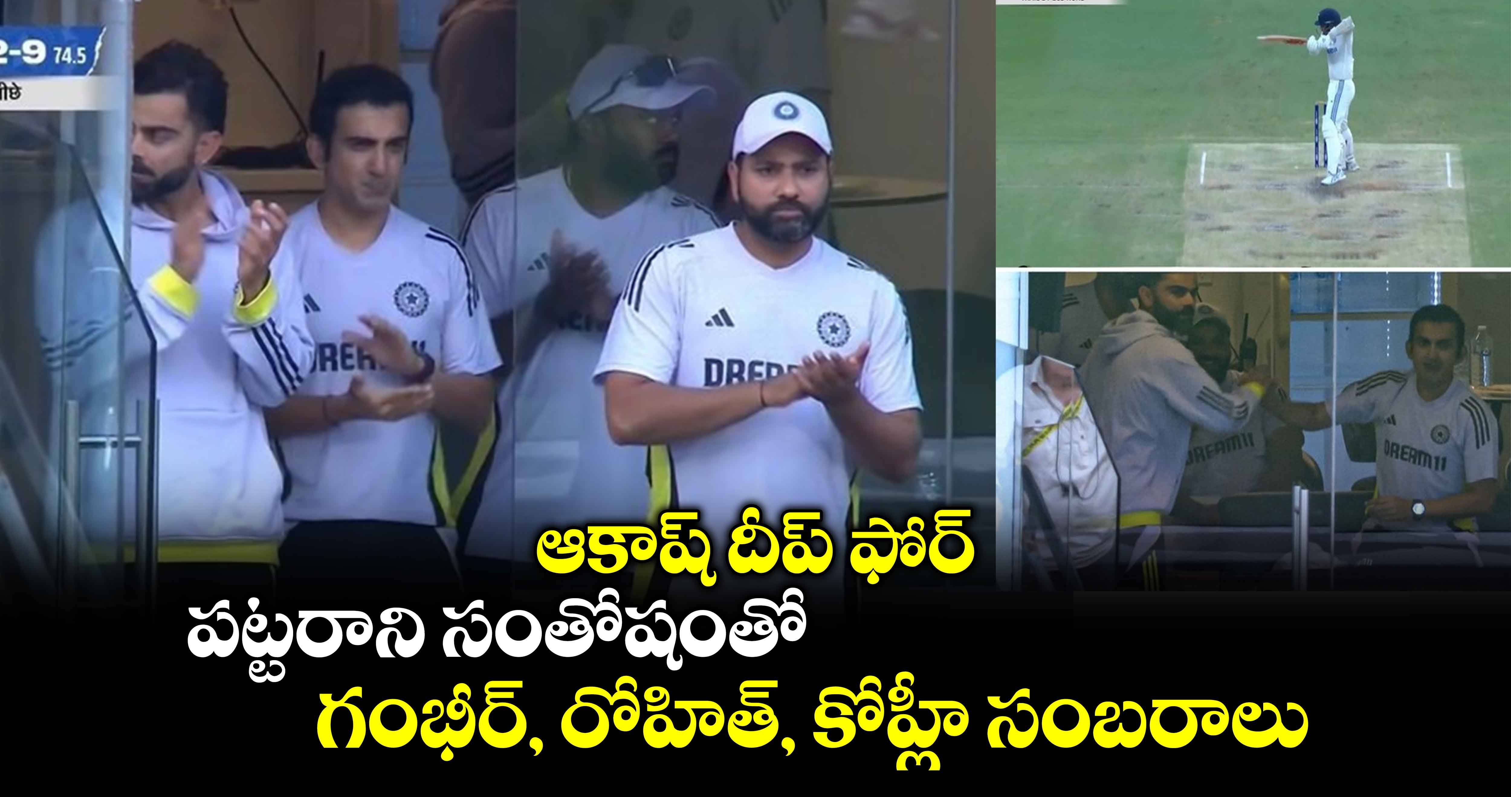 IND vs AUS 3rd Test: ఆకాష్ దీప్ ఫోర్.. పట్టరాని సంతోషంతో గంభీర్, రోహిత్, కోహ్లీ సంబరాలు