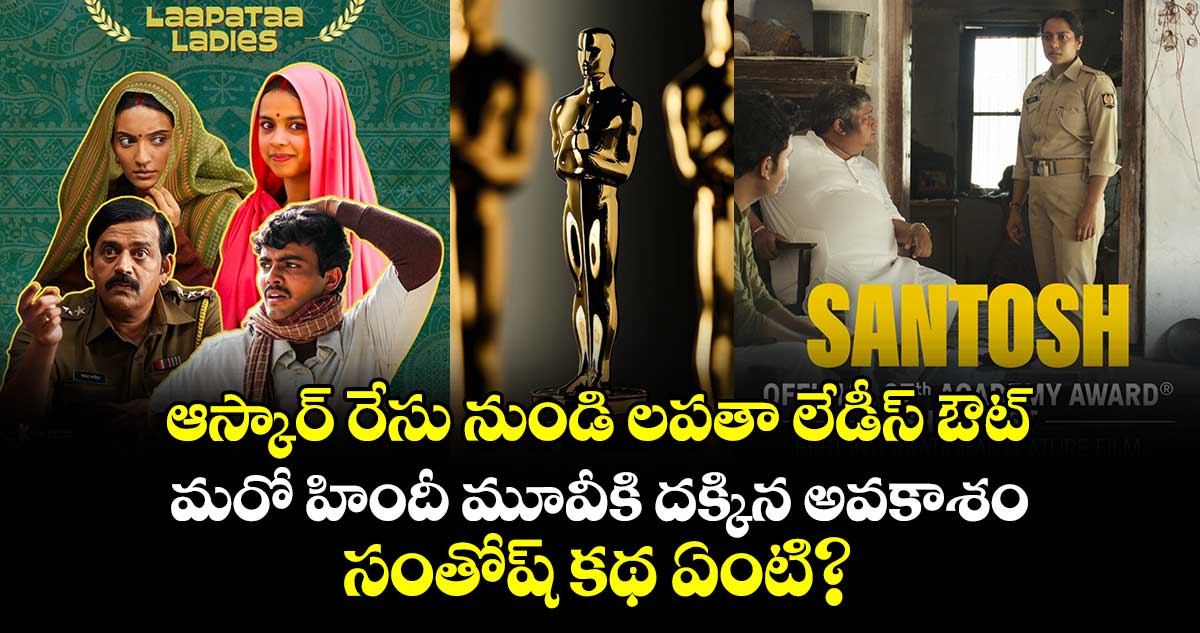 Oscars 2025: ఆస్కార్ రేసు నుండి లపతా లేడీస్ ఔట్.. మరో హిందీ మూవీకి దక్కిన అవకాశం.. 'సంతోష్‌’ కథ ఏంటి?