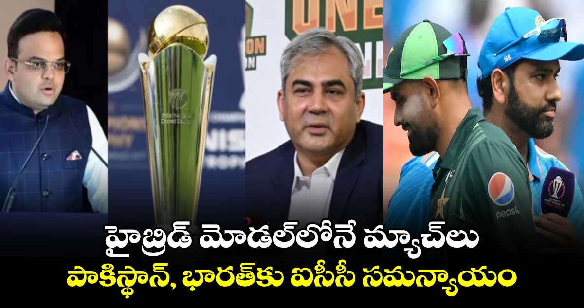 Champions Trophy 2025: హైబ్రిడ్ మోడల్‌లోనే మ్యాచ్‌లు: పాకిస్థాన్, భారత్‌కు ఐసీసీ సమన్యాయం