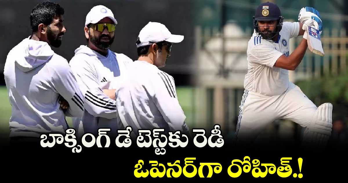 AUS vs IND: బాక్సింగ్ డే టెస్ట్ కు రెడీ.. ఓపెనర్ గా రోహిత్.!