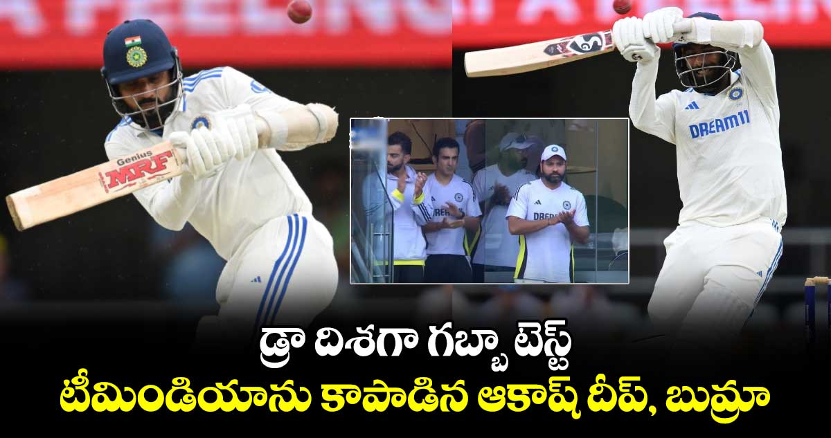 IND vs AUS 3rd Test: డ్రా దిశగా గబ్బా టెస్ట్.. టీమిండియాను కాపాడిన ఆకాష్ దీప్, బుమ్రా