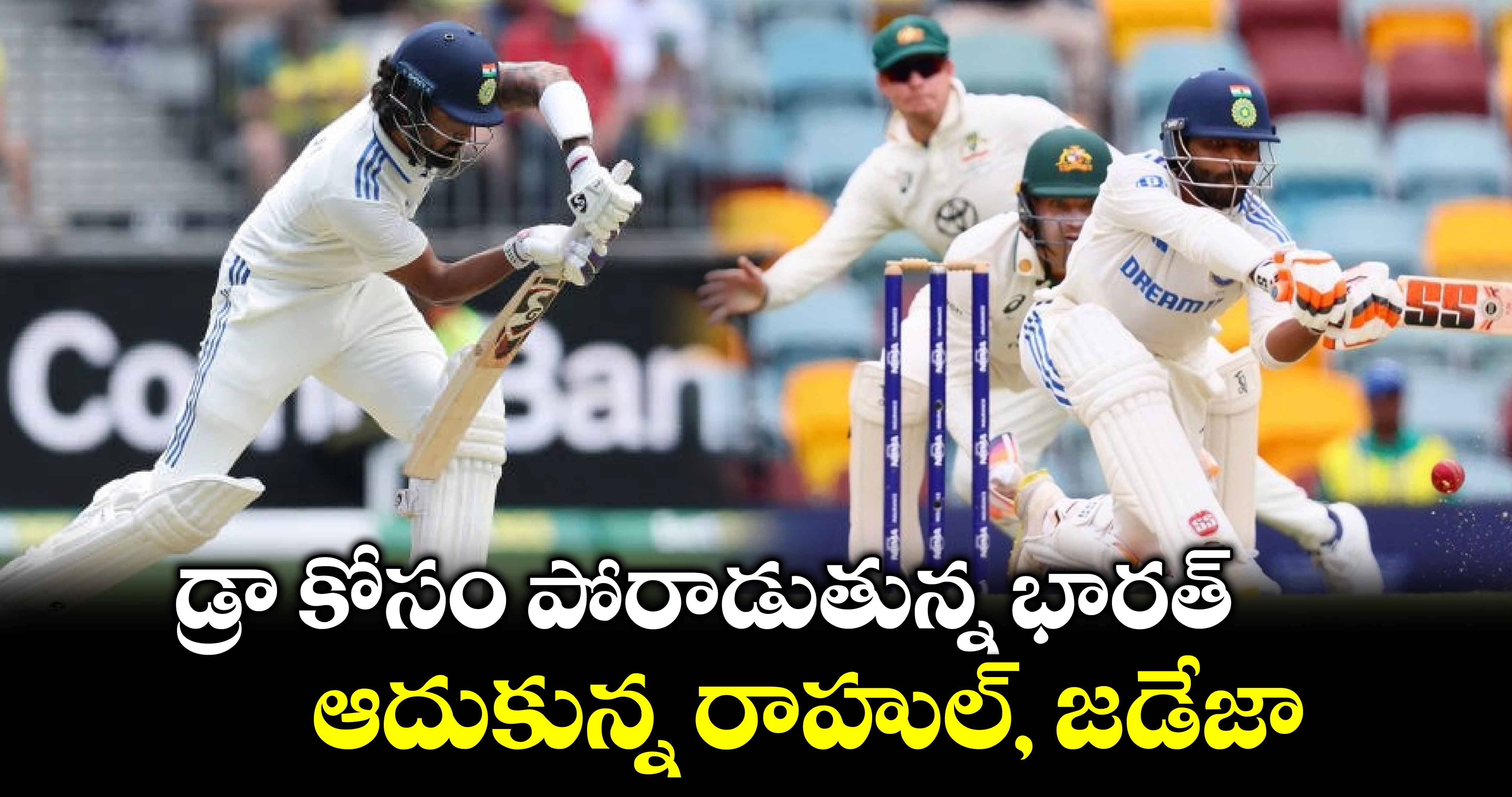 IND vs AUS 3rd Test: డ్రా కోసం పోరాడుతున్న భారత్.. ఆదుకున్న రాహుల్, జడేజా