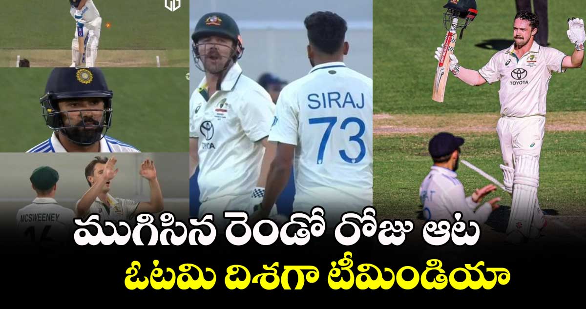 IND vs AUS: ముగిసిన రెండో రోజు ఆట.. ఓటమి దిశగా టీమిండియా