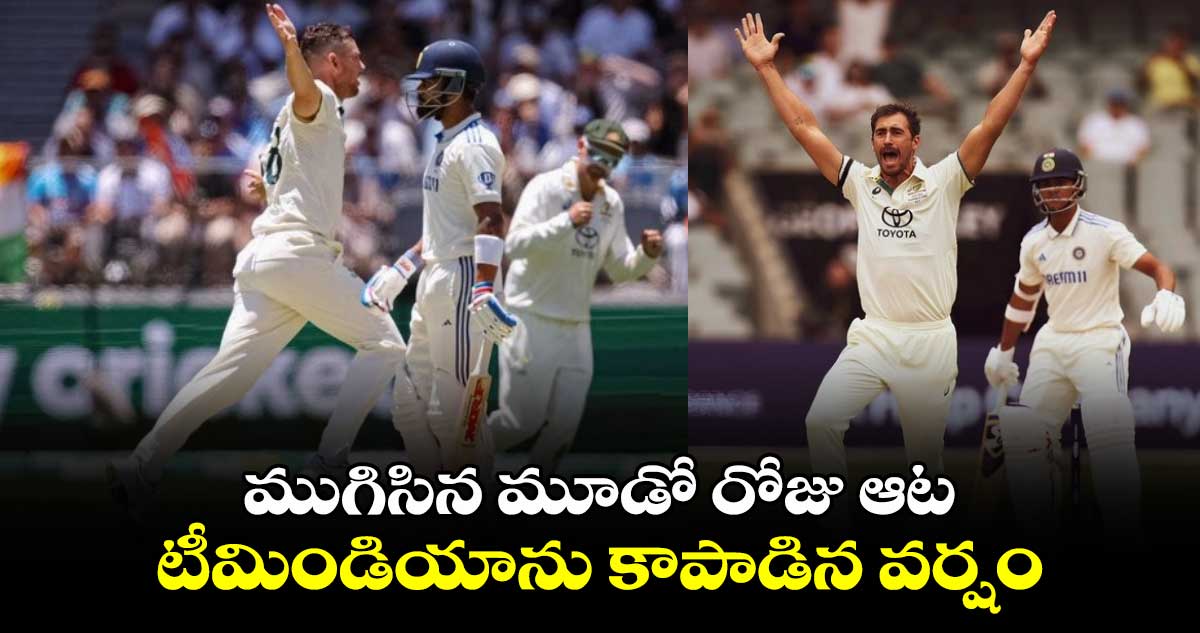 IND vs AUS 3rd Test: ముగిసిన మూడో రోజు ఆట.. టీమిండియాను కాపాడిన వర్షం