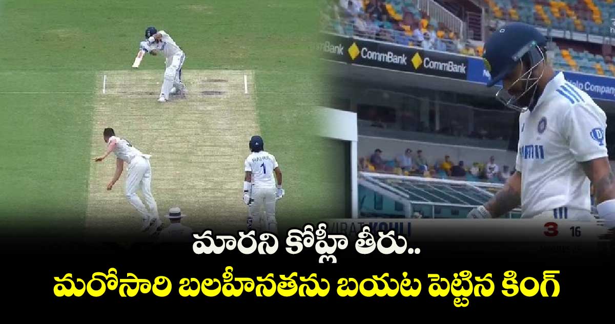 IND vs AUS 3rd Test: మారని కోహ్లీ తీరు.. మరోసారి బలహీనతను బయట పెట్టిన కింగ్