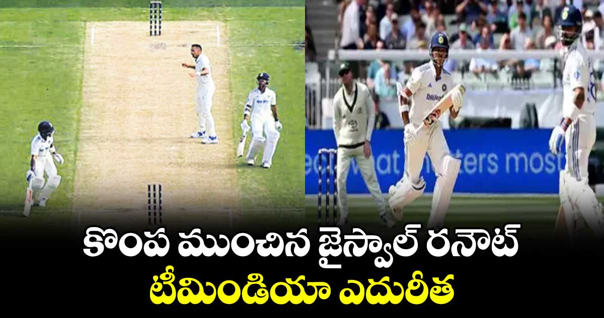 IND vs AUS: కొంప ముంచిన జైస్వాల్‌‌ రనౌట్‌.. టీమిండియా ఎదురీత