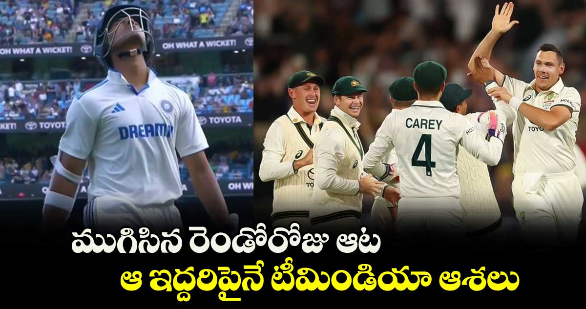 IND vs AUS: ముగిసిన రెండోరోజు ఆట.. ఆ ఇద్దరిపైనే టీమిండియా ఆశలు