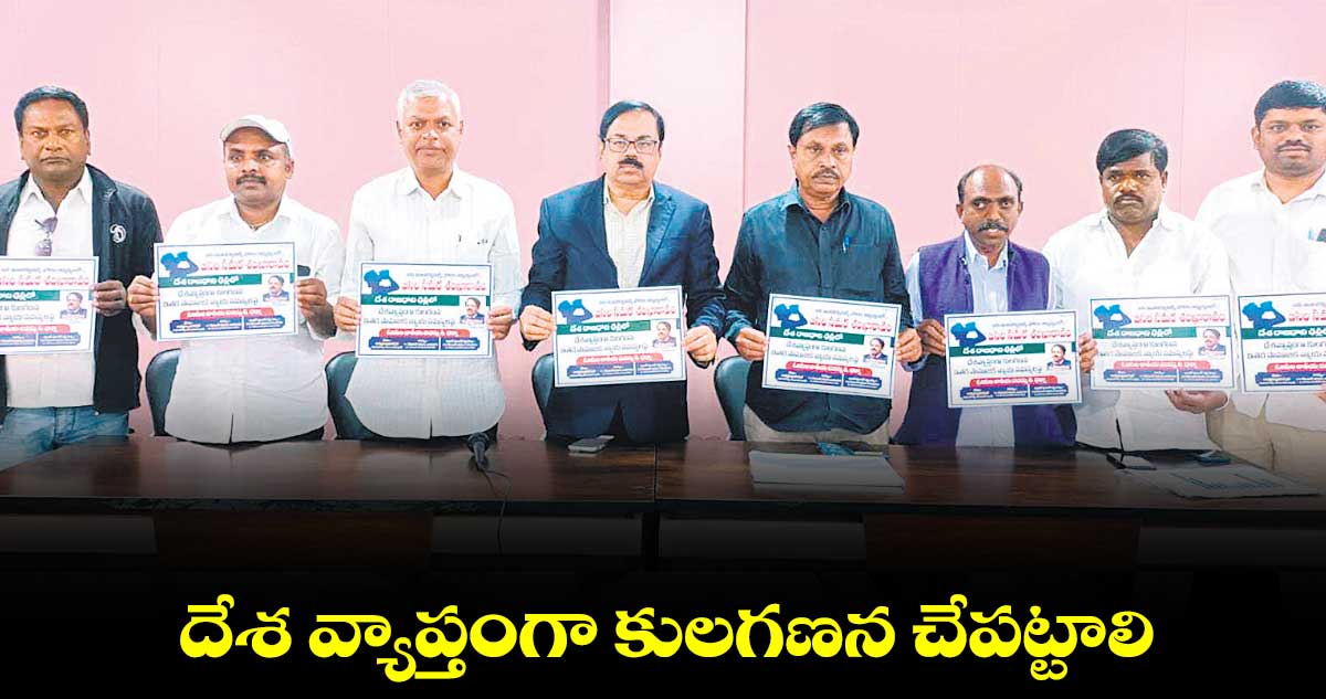 దేశ వ్యాప్తంగా కులగణన చేపట్టాలి