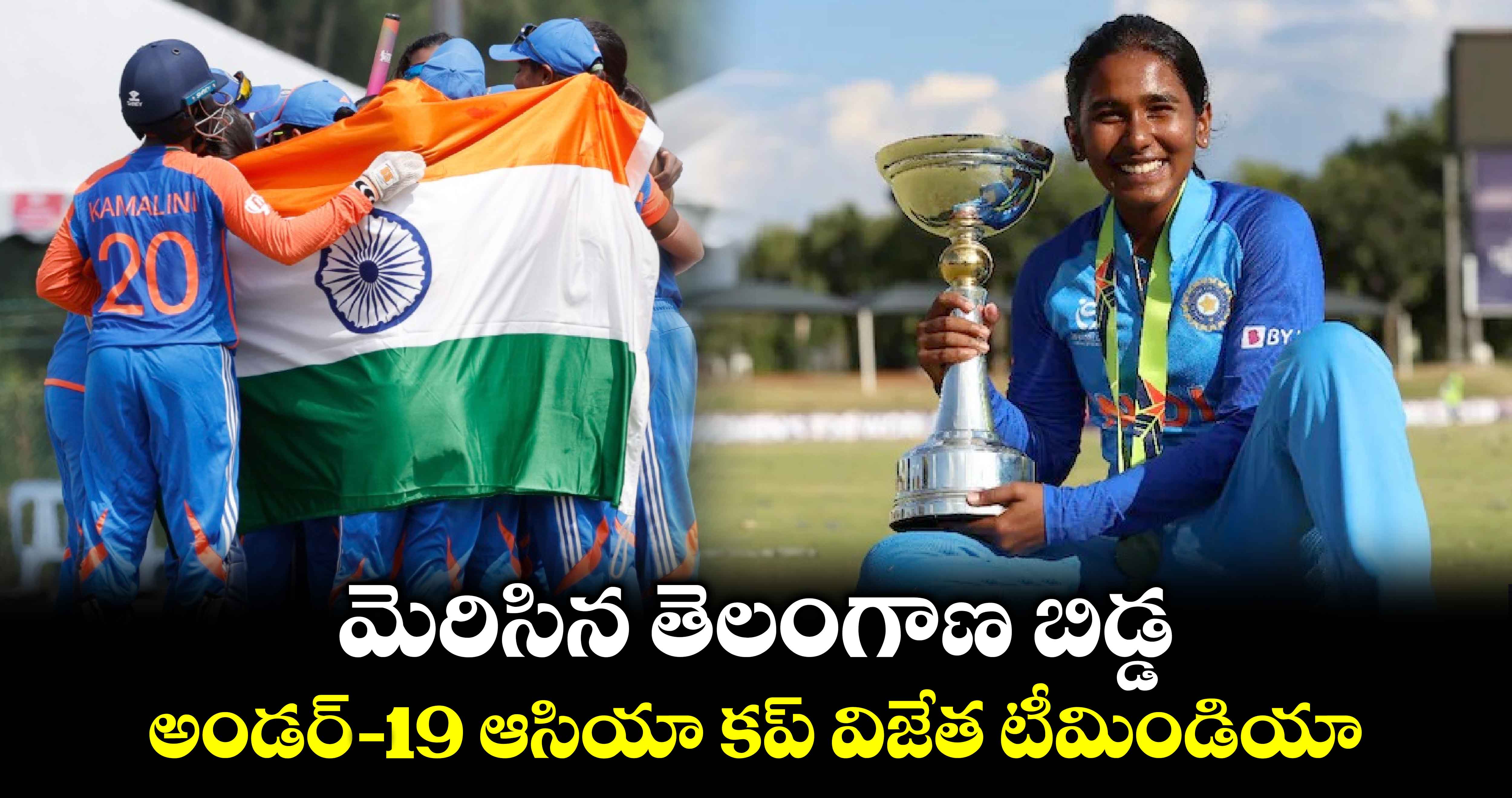 U19 Women's Asia Cup: మెరిసిన తెలంగాణ బిడ్డ.. అండర్ -19 ఆసియా కప్ విజేత టీమిండియా