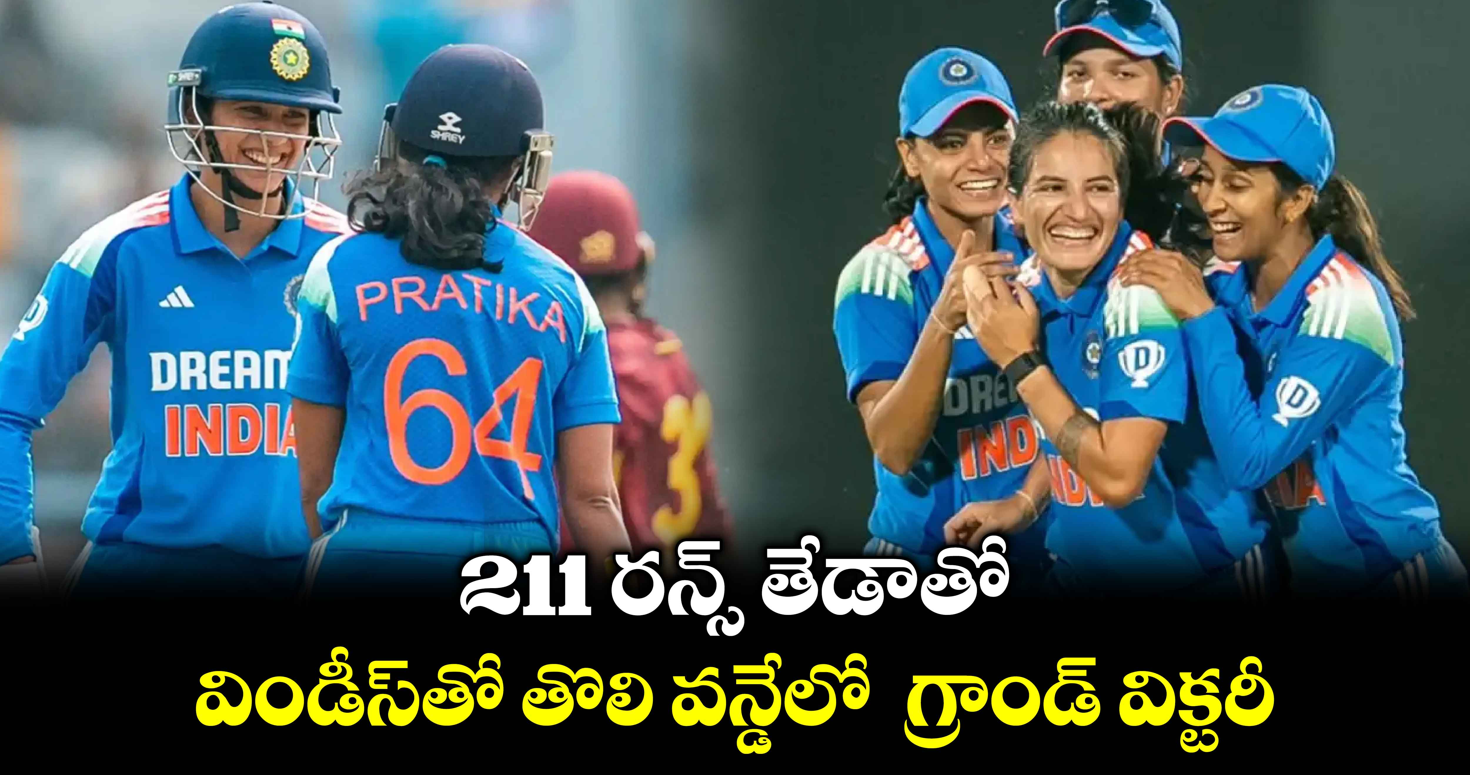 India Women Vs West Indies Women : 211 రన్స్‌‌‌‌‌‌‌‌ తేడాతో.. విండీస్‌‌‌‌‌‌‌‌తో తొలి వన్డేలో  గ్రాండ్​ విక్టరీ