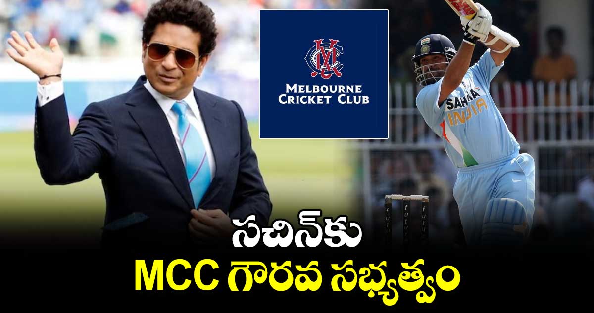 Sachin Tendulkar: సచిన్‌కు MCC గౌరవ సభ్యత్వం