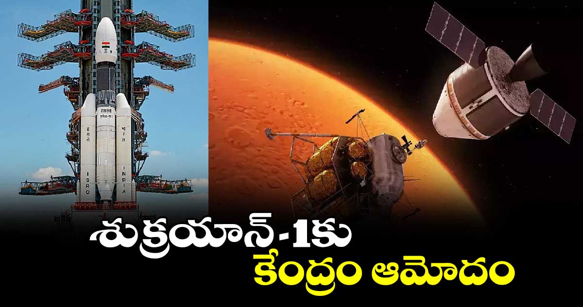 శుక్రయాన్​–1కు కేంద్రం ఆమోదం