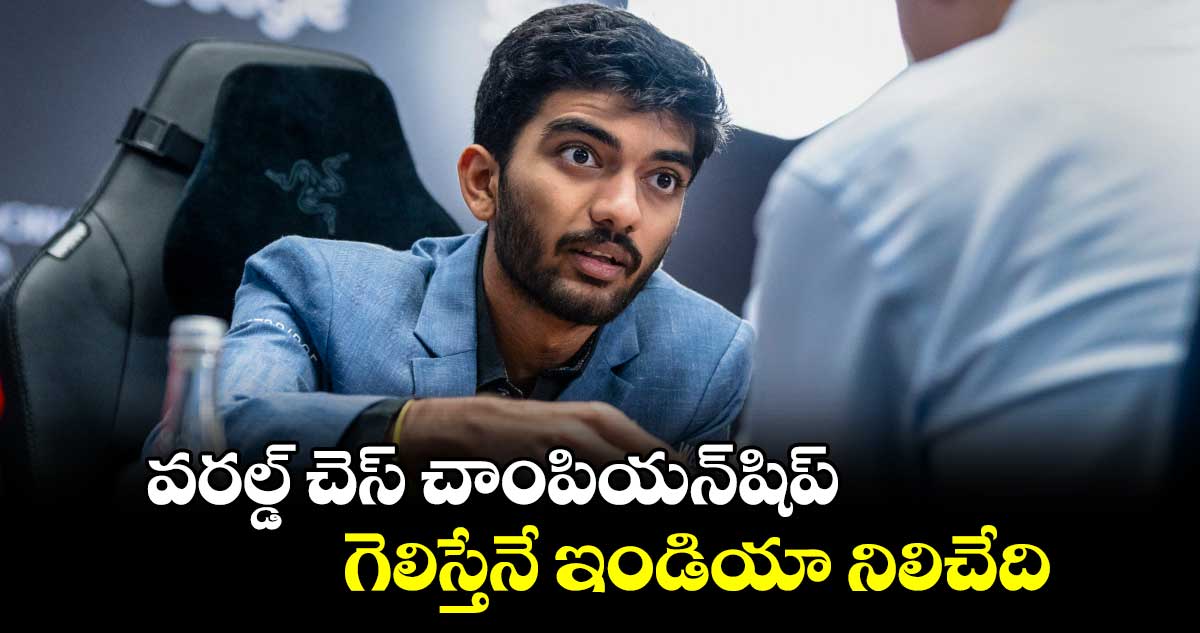 వరల్డ్‌‌ చెస్‌‌ చాంపియన్‌‌షిప్‌‌.. గెలిస్తేనే ఇండియా నిలిచేది..