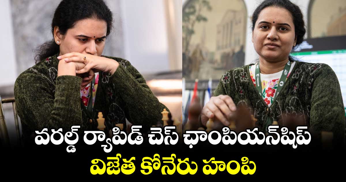 Koneru Humpy: వరల్డ్‌ ర్యాపిడ్ చెస్ ఛాంపియన్‌షిప్ విజేత కోనేరు హంపి