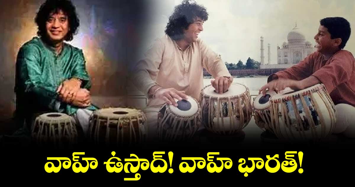 వాహ్ ఉస్తాద్! వాహ్ భారత్!.