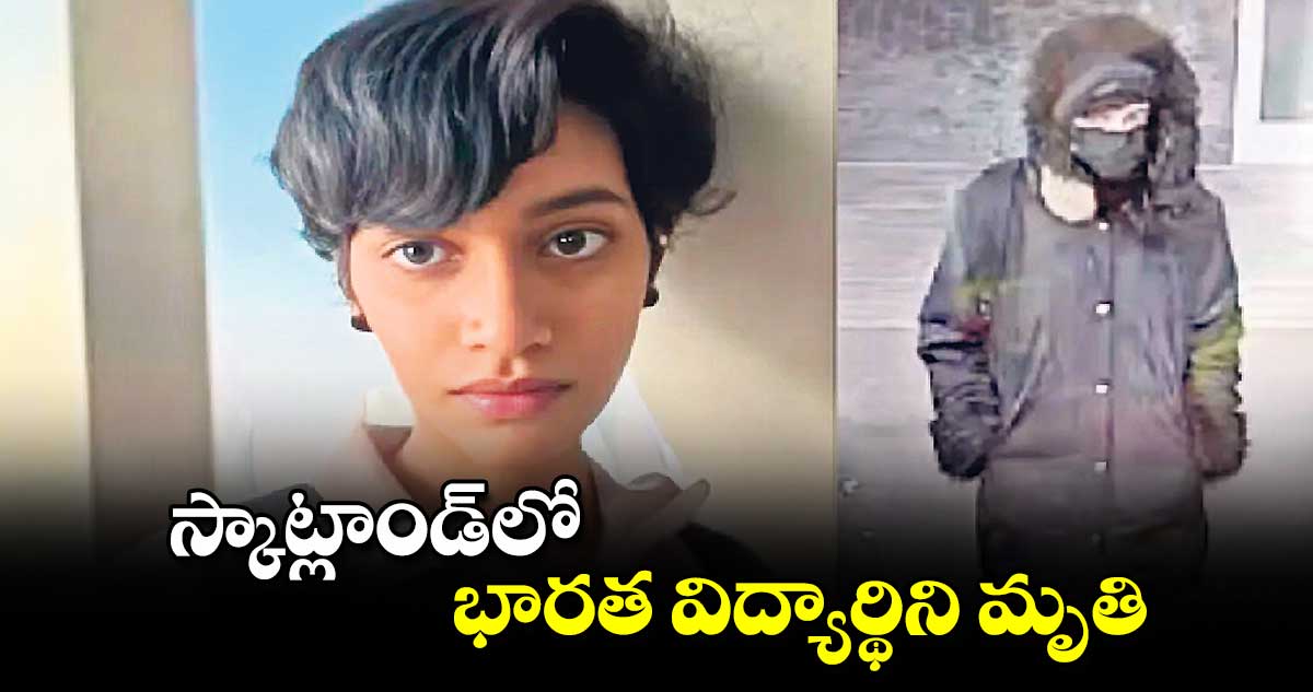  స్కాట్లాండ్‎లో భారత విద్యార్థిని మృతి