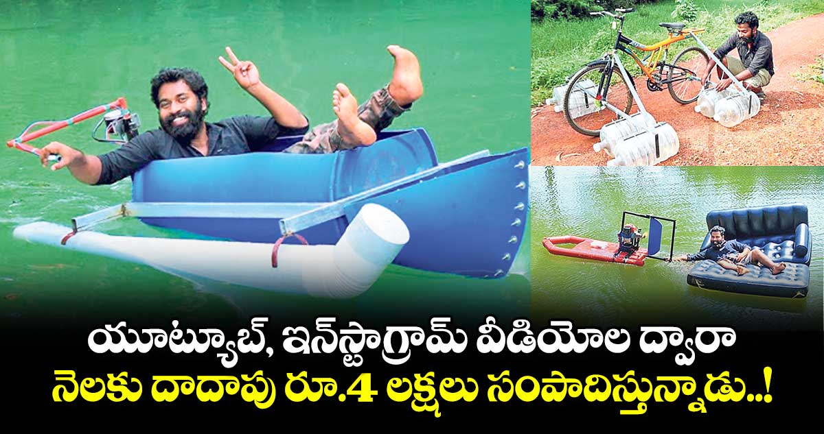 యూట్యూబ్, ఇన్​స్టాగ్రామ్ వీడియోల ద్వారా నెలకు దాదాపు రూ.4 లక్షలు సంపాదిస్తున్నాడు..!