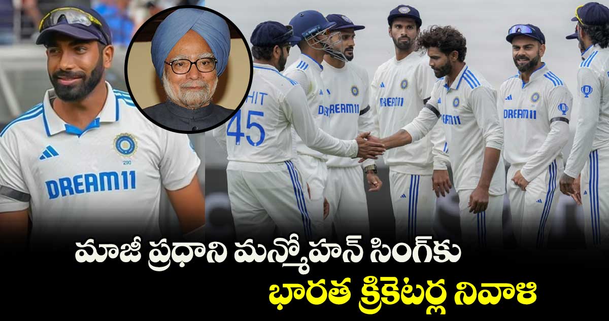 IND vs AUS: మాజీ ప్రధాని మన్మోహన్ సింగ్‎కు భారత క్రికెటర్ల నివాళి