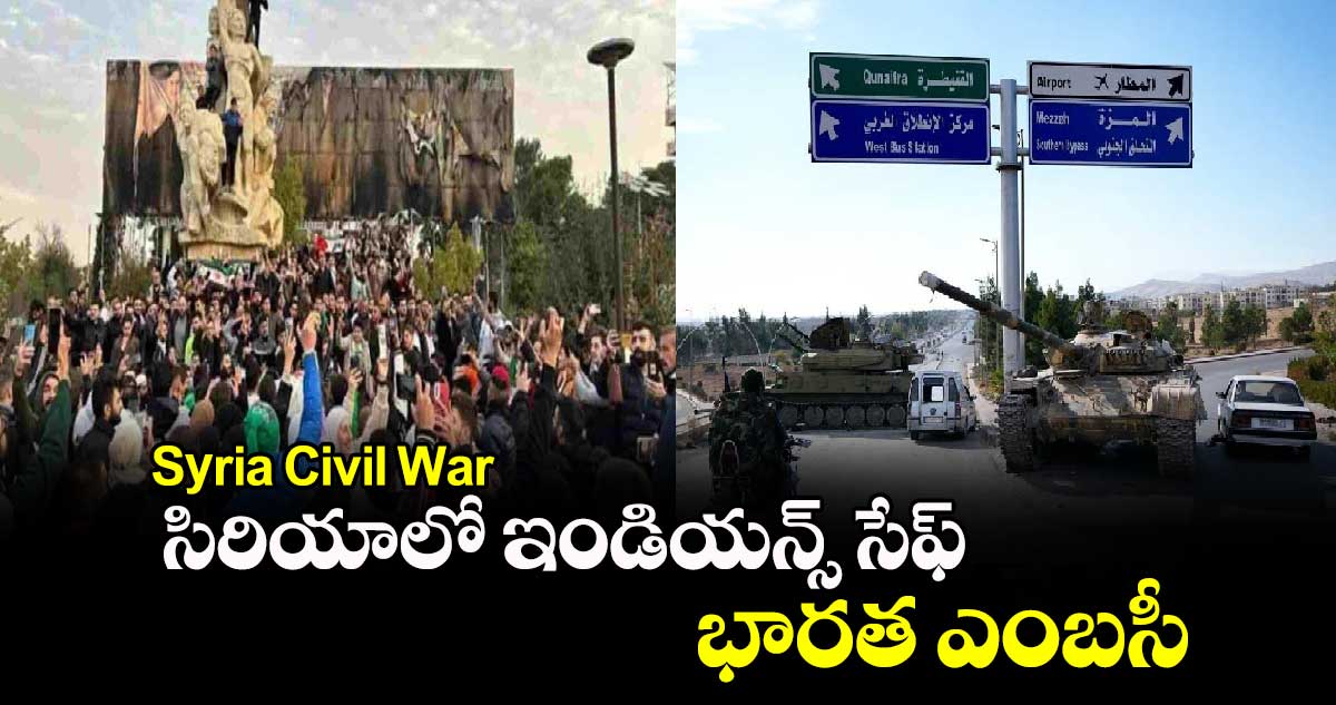 Syria Civil War: సిరియాలో ఇండియన్స్ సేఫ్.. భారత ఎంబసీ 