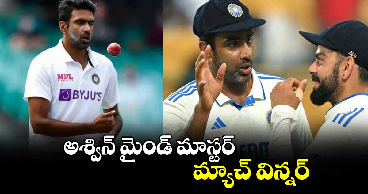 Ashwin : అశ్విన్ మైండ్ మాస్టర్‌‌‌‌‌‌‌‌.. మ్యాచ్‌‌‌‌ విన్నర్‌‌‌‌‌‌‌‌ 