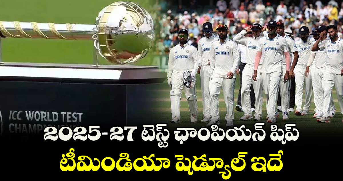 Team India: 2025-27 టెస్ట్ ఛాంపియన్ షిప్.. టీమిండియా షెడ్యూల్ ఇదే