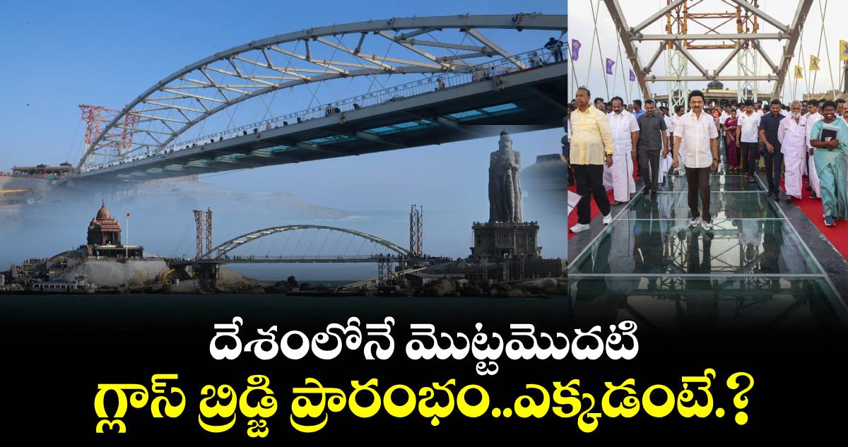 దేశంలోనే మొట్టమొదటి గ్లాస్ బ్రిడ్జి ప్రారంభం..ఎక్కడంటే.?